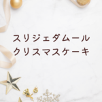 【2025年最新】スリジェダムール クリスマスケーキ徹底ガイド｜予約・人気ケーキ・限定情報まとめ